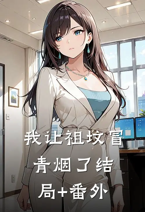 我让祖坟冒青烟了结局+番外