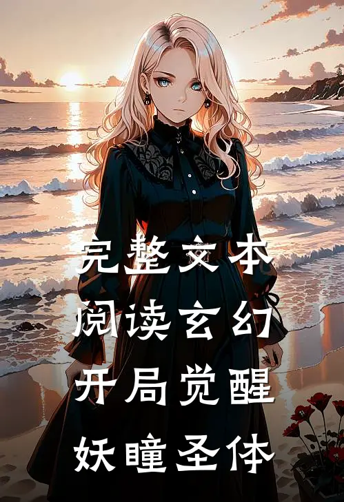完整文本阅读玄幻：开局觉醒妖瞳圣体