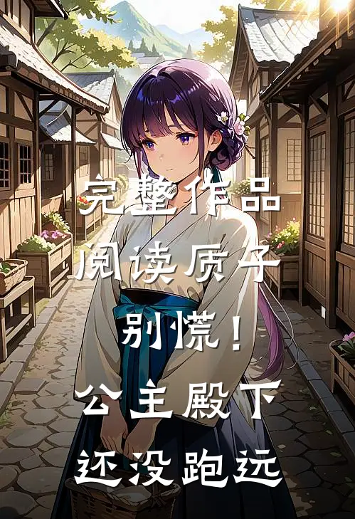 完整作品阅读质子别慌！公主殿下还没跑远