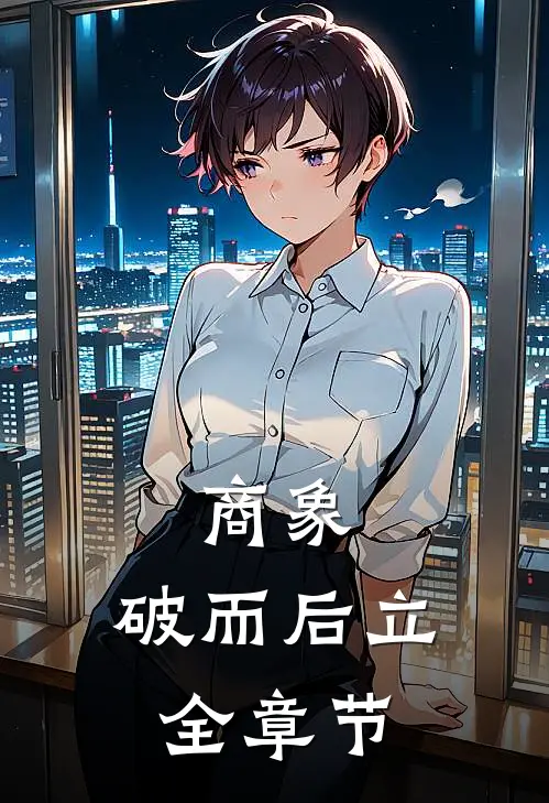 商象：破而后立全章节