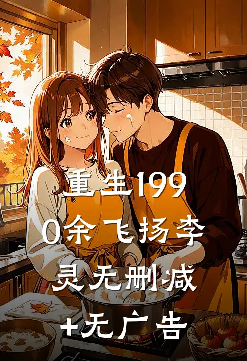 重生1990余飞扬李灵无删减+无广告