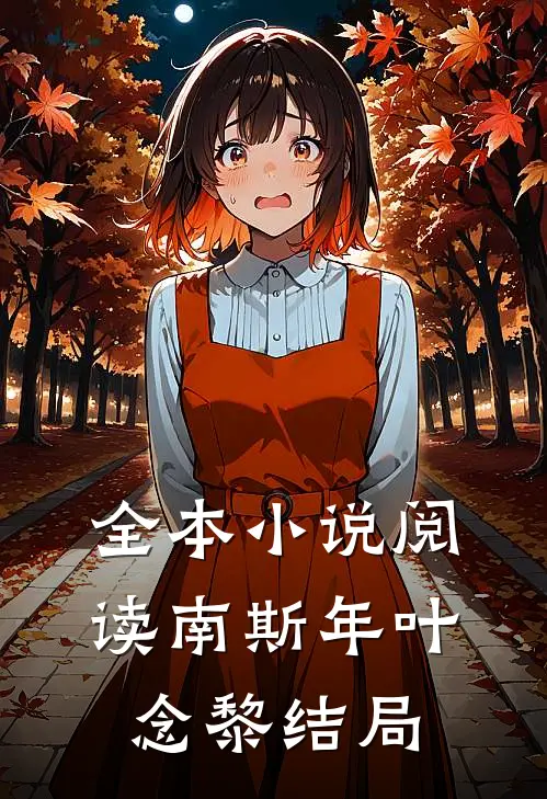 全本小说阅读南斯年叶念黎结局