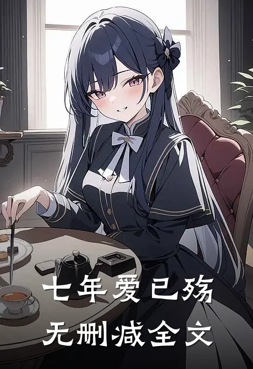 七年爱已殇无删减全文