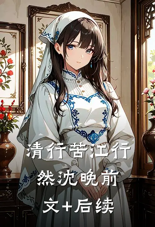 清行苦江行然沈晚前文+后续