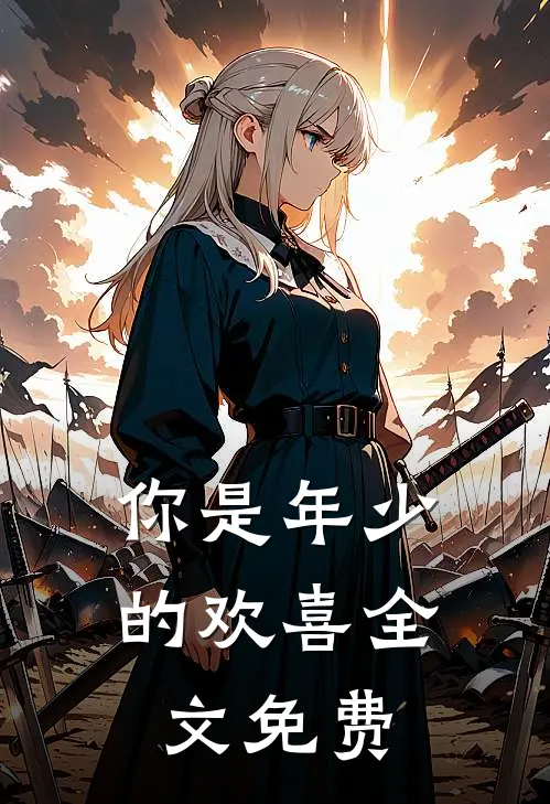 你是年少的欢喜全文免费