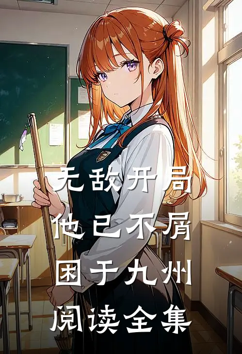 无敌开局，他已不屑困于九州阅读全集