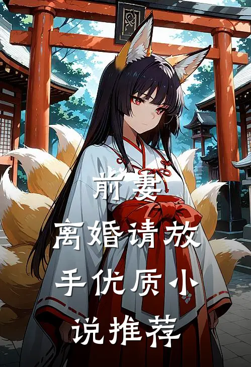 前妻，离婚请放手优质小说推荐