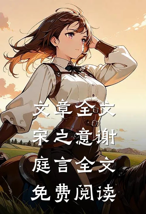 文章全文宋之意谢庭言全文免费阅读