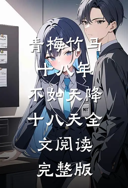 青梅竹马十八年,不如天降十八天全文阅读完整版