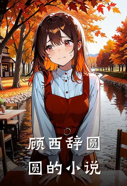 美人多娇画青云小说大结局