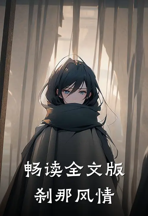 畅读全文版刹那风情