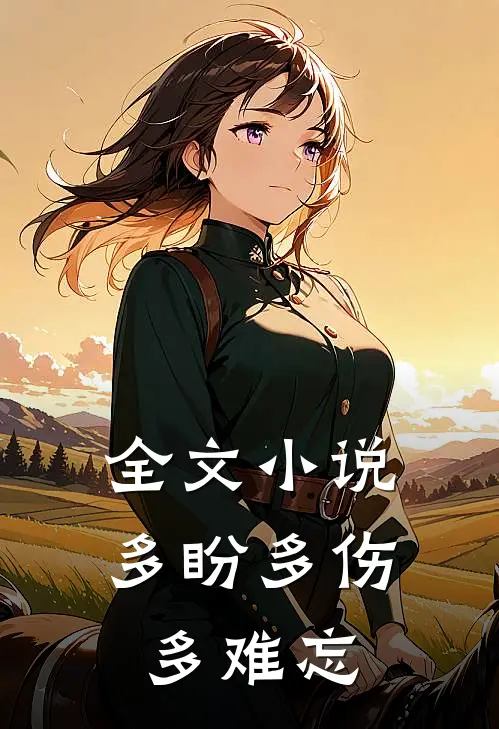 全文小说多盼多伤多难忘