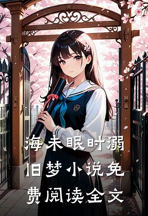 海未眠时溺旧梦小说免费阅读全文