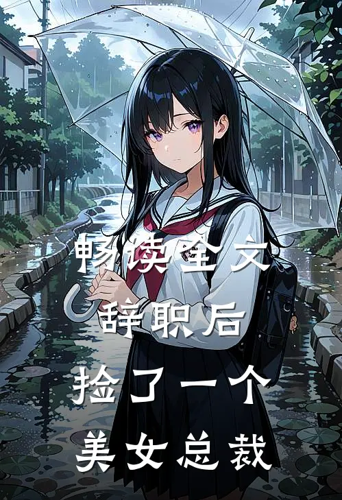 畅读全文辞职后，捡了一个美女总裁