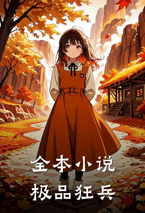 全本小说极品狂兵