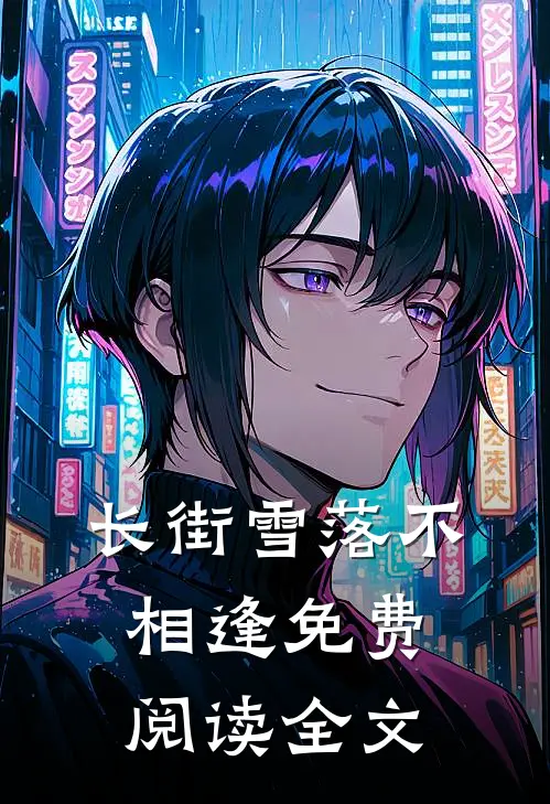 长街雪落不相逢免费阅读全文