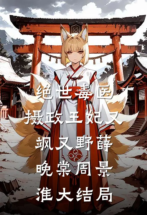 绝世毒医：摄政王妃又飒又野薛晚棠周景淮大结局