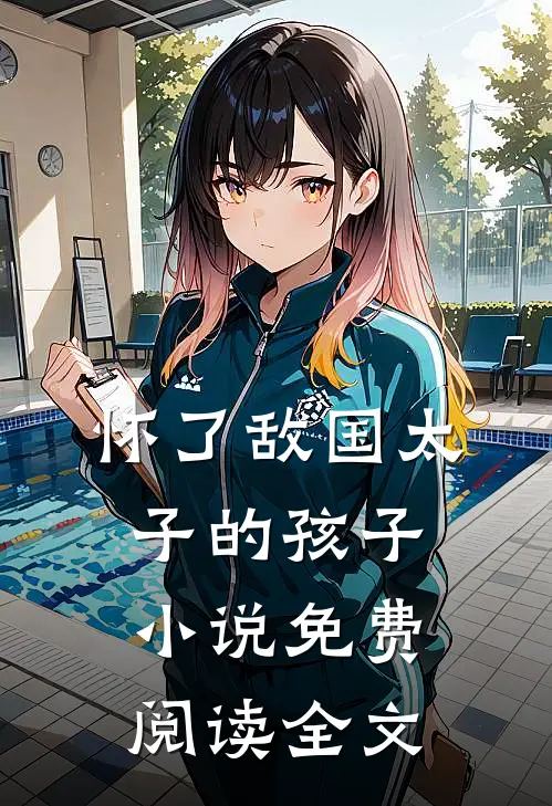 怀了敌国太子的孩子小说免费阅读全文