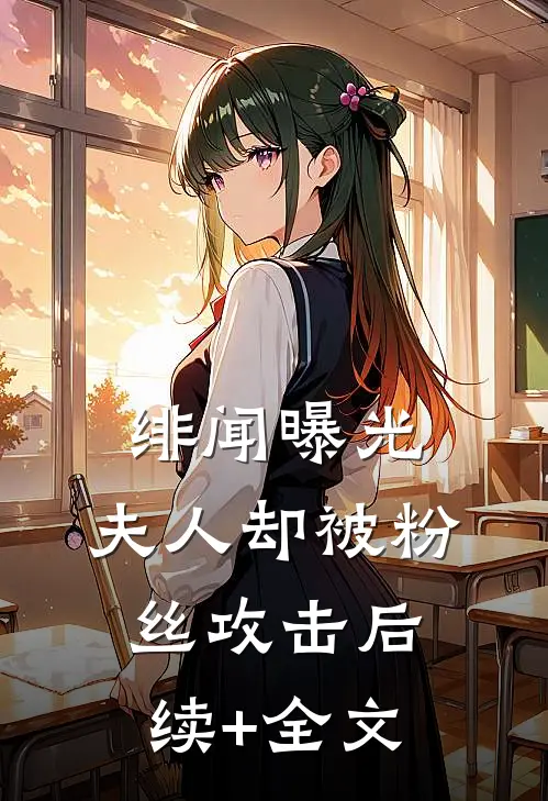 绯闻曝光，夫人却被粉丝攻击后续+全文