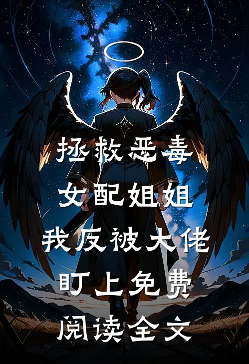 拯救恶毒女配姐姐，我反被大佬盯上免费阅读全文