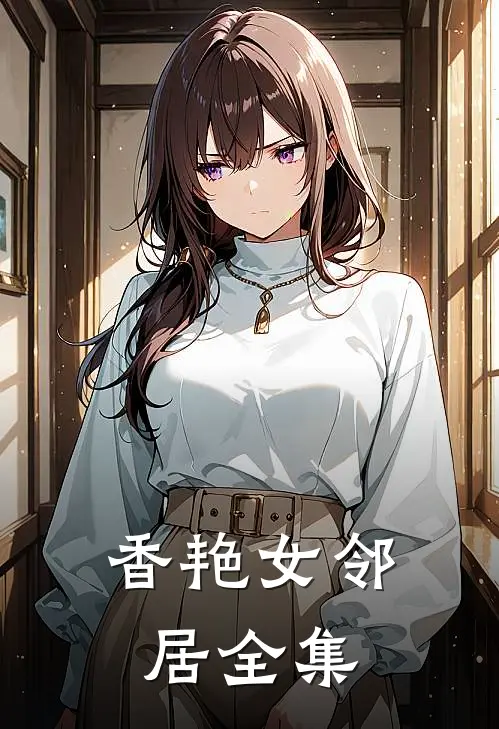 香艳女邻居 全集