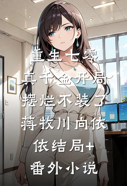 重生七零：真千金开局摆烂不装了蒋牧川向依依结局+番外小说