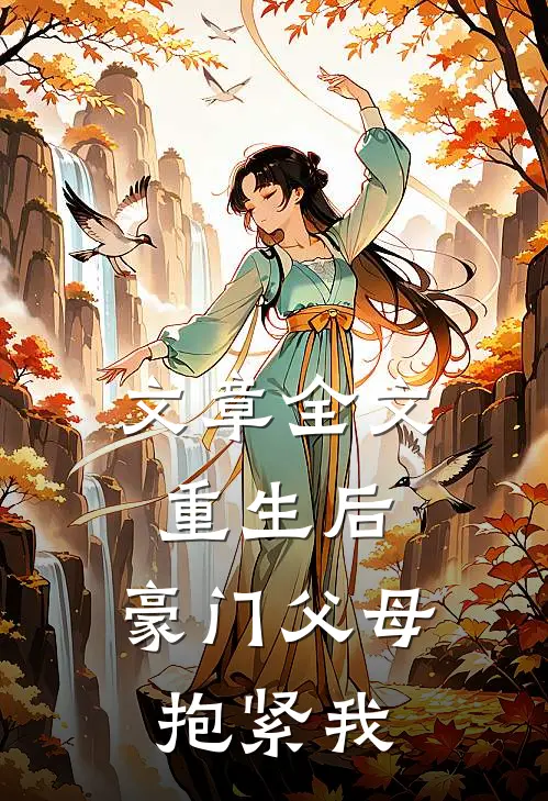 文章全文重生后，豪门父母抱紧我