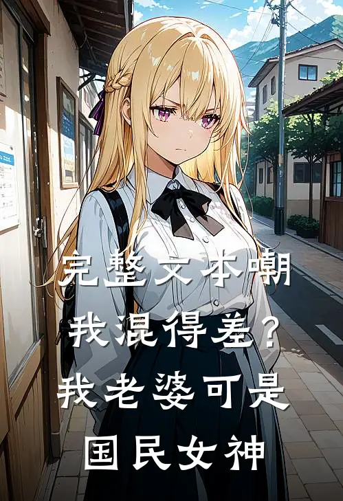 完整文本嘲我混得差？我老婆可是国民女神