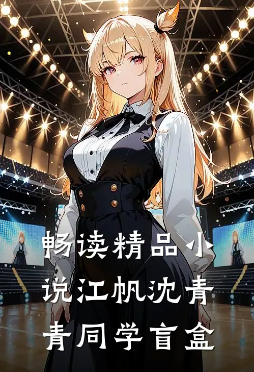 畅读精品小说江帆沈青青同学盲盒