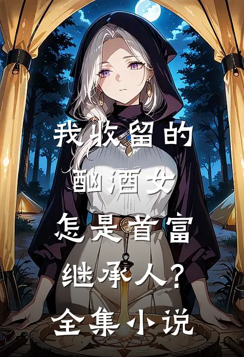 我收留的酗酒女,怎是首富继承人?全集小说