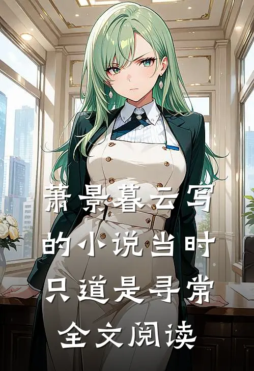 萧景暮云写的小说当时只道是寻常全文阅读