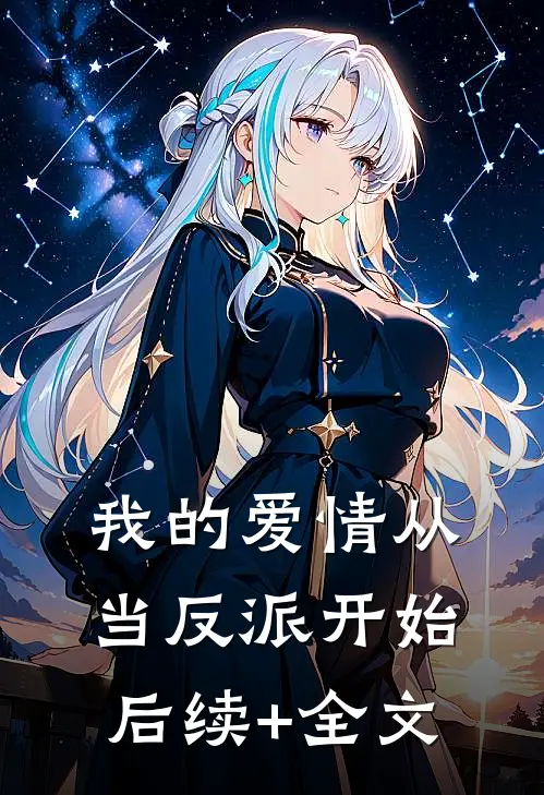 我的爱情从当反派开始后续+全文