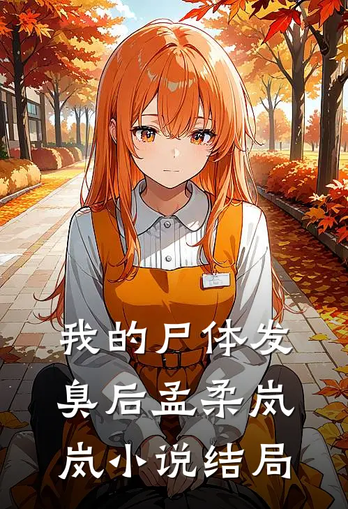 我的尸体发臭后孟柔岚岚小说结局