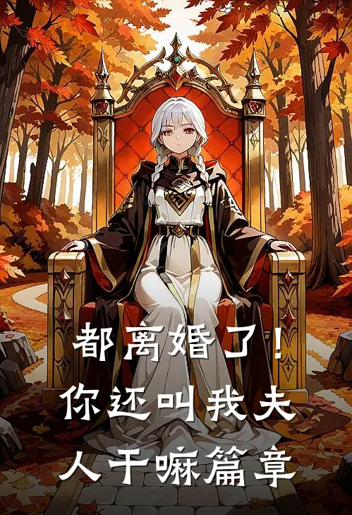 都离婚了！你还叫我夫人干嘛篇章