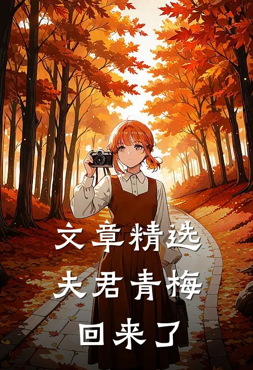 文章精选夫君青梅回来了