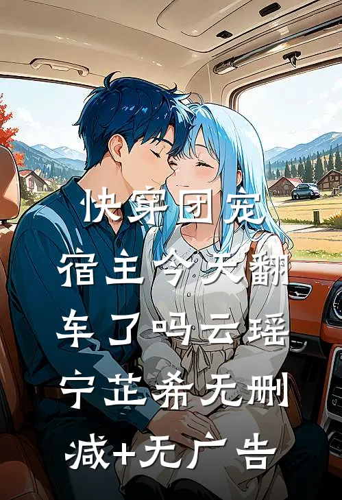 快穿团宠：宿主今天翻车了吗云瑶宁芷希无删减+无广告