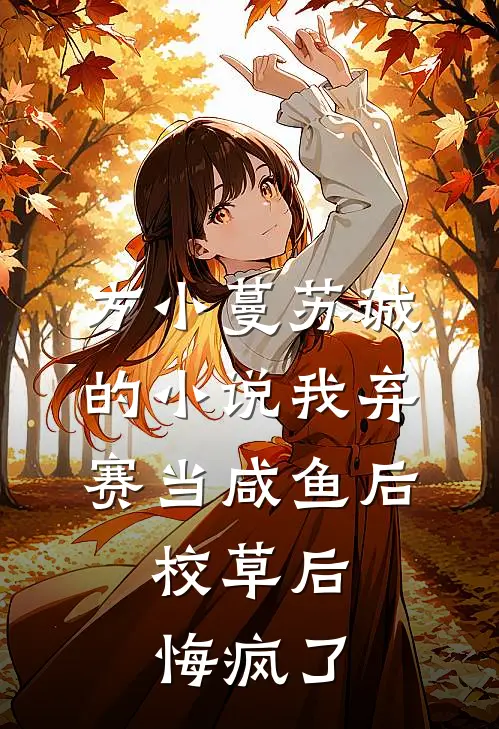 方小蔓苏诚的小说我弃赛当咸鱼后，校草后悔疯了