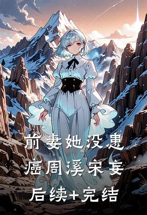 前妻她没患癌周溪宋妄后续+完结