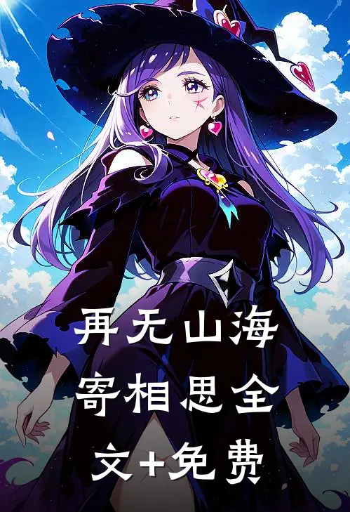 再无山海寄相思全文+免费
