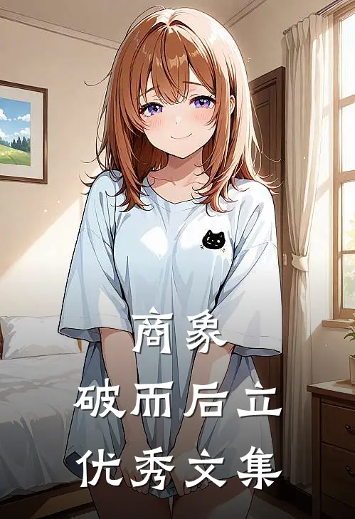 商象：破而后立优秀文集
