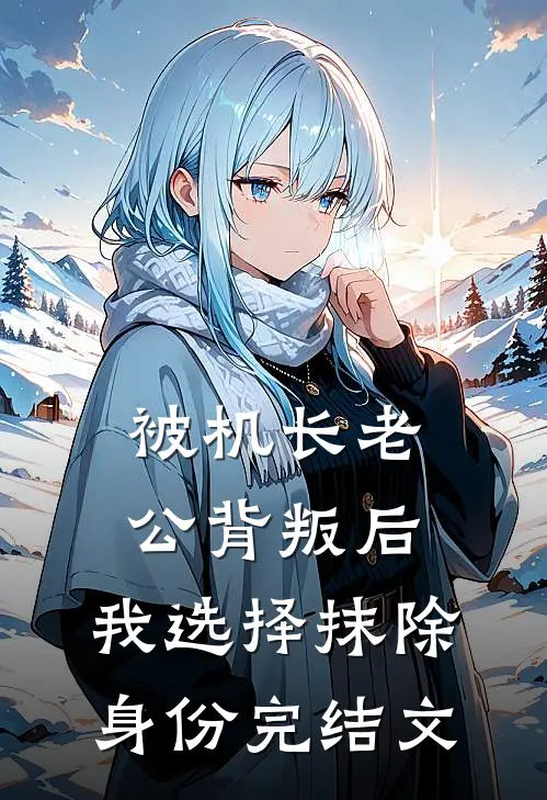 被机长老公背叛后，我选择抹除身份完结文