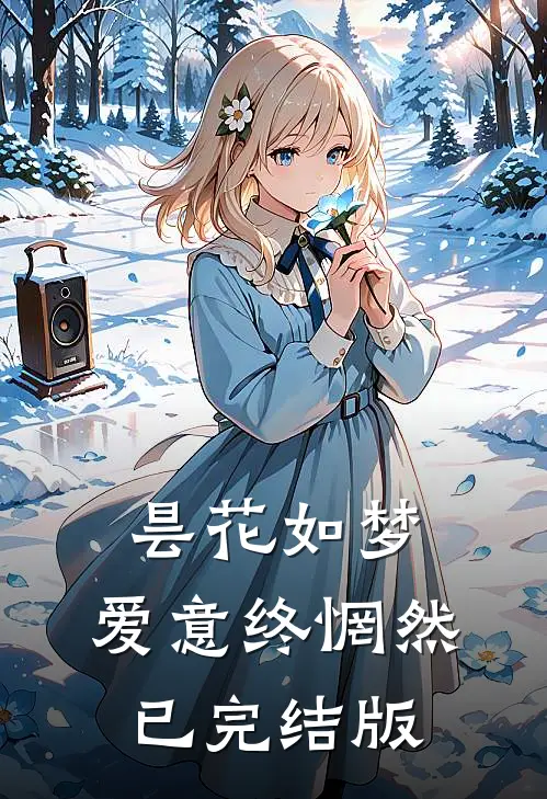 昙花如梦，爱意终惘然已完结版