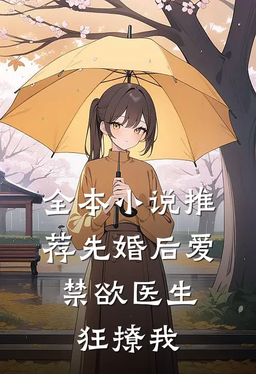 全本小说推荐先婚后爱：禁欲医生狂撩我
