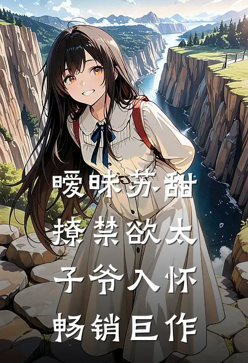 暧昧苏甜：撩禁欲太子爷入怀畅销巨作