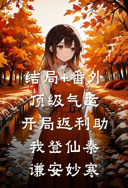 结局+番外顶级气运，开局返利助我登仙秦谦安妙寒