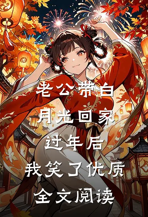 老公带白月光回家过年后，我笑了优质全文阅读