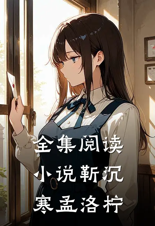 全集阅读小说靳沉寒孟洛柠