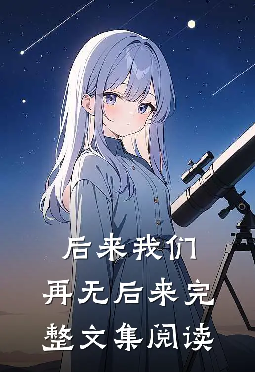 后来我们，再无后来完整文集阅读