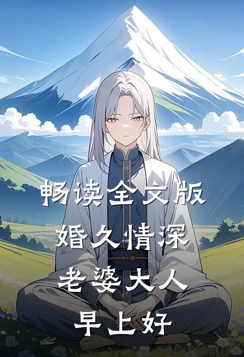 畅读全文版婚久情深：老婆大人早上好