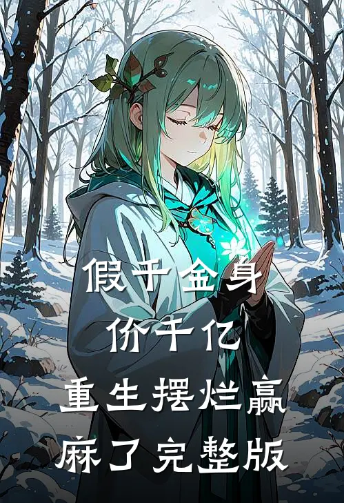 假千金身价千亿，重生摆烂赢麻了完整版